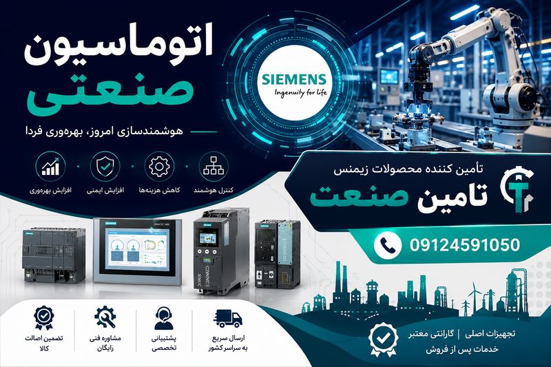 اتوماسیون زیمنس