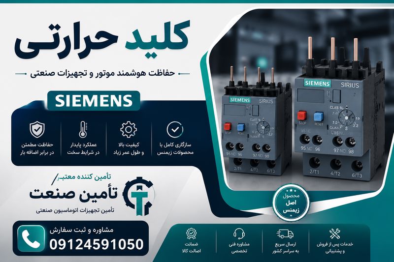 کلید حرارتی زیمنس