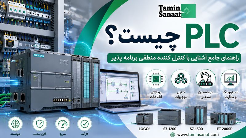 PLC چیست؟