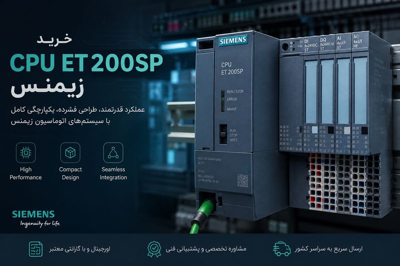 خرید CPU ET200SP زیمنس