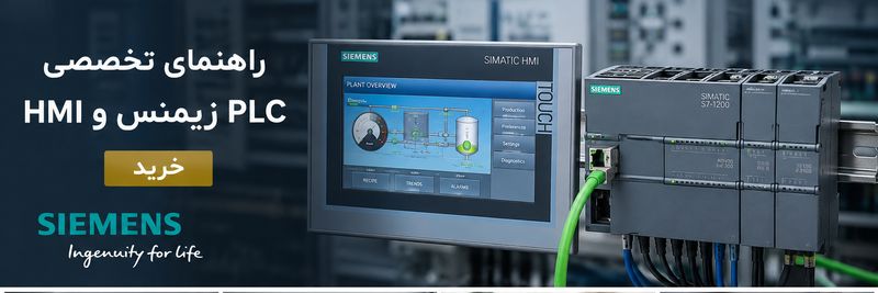 راهنمای تخصصی HMI زیمنس و PLC