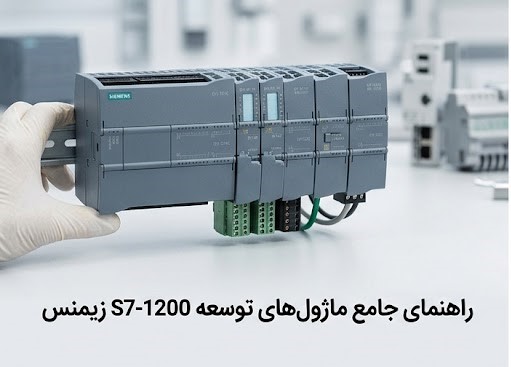 ماژول های S7 1200 زیمنس