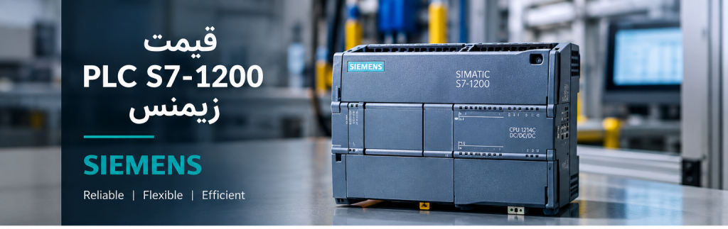 قیمت PLC S7 1200 زیمنس