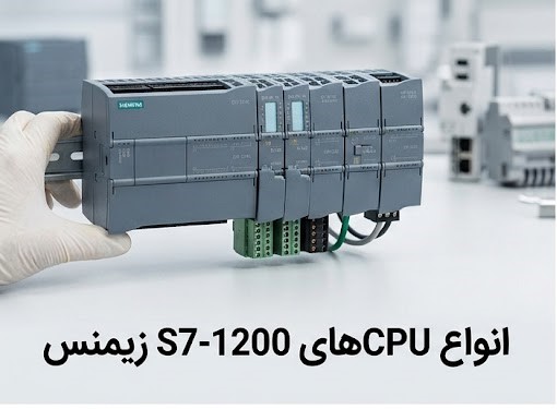 انواع CPU S7 1200 زیمنس