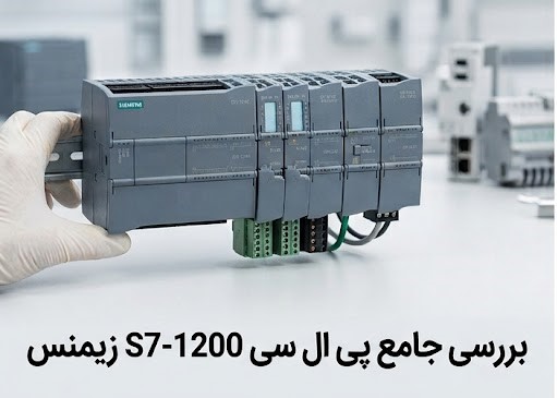 پی ال سی s7 1200 زیمنس چیست