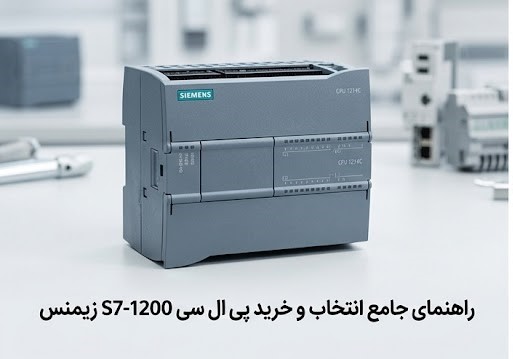 پی ال سی s7 1200 زیمنس