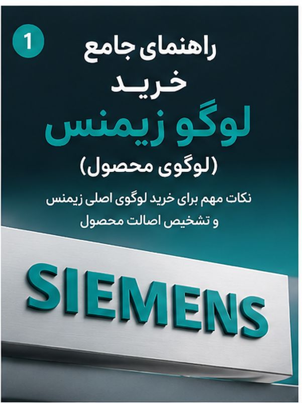 خرید logo زیمنس