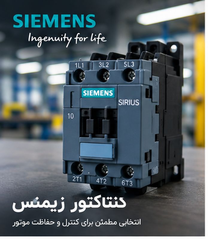 کنتاکتور زیمنس