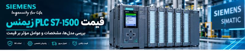 قیمت PLC S7-1500 زیمنس