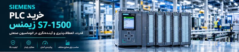 خرید PLC S7-1500 زیمنس