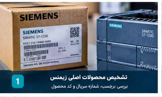 خرید محصولات اصلی زیمنس