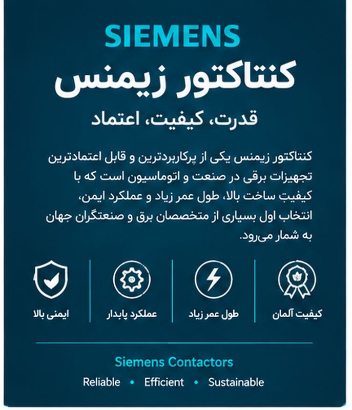 کنتاکتور زیمنس