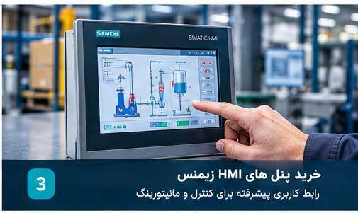 خرید محصولات اصلی زیمنس