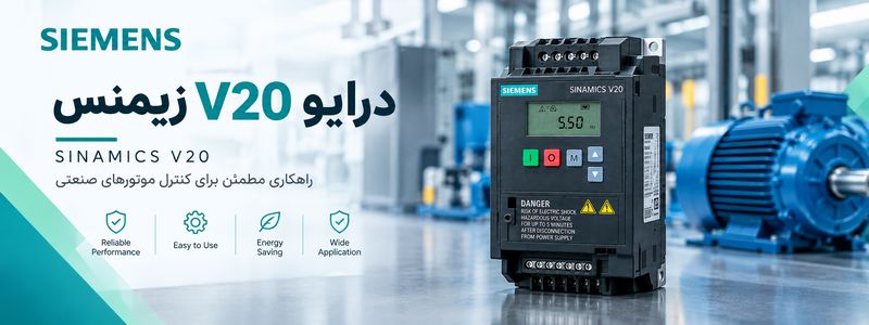 درایو V20 زیمنس