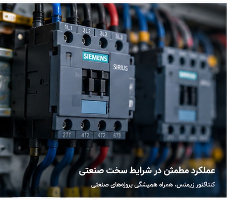 کنتاکتور زیمنس