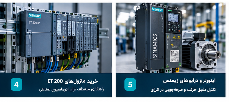 خرید محصولات اصلی زیمنس
