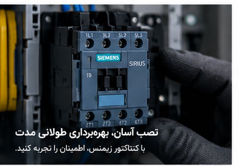 کنتاکتور زیمنس