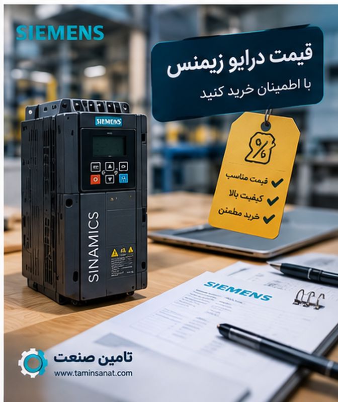 قیمت درایو زیمنس