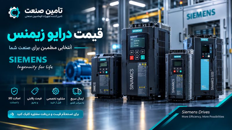 قیمت درایو زیمنس